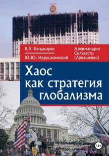 Обложка: Хаос как стратегия глобализма