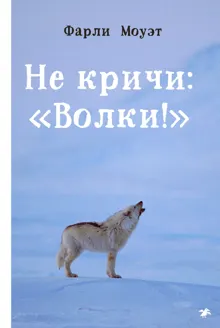 Обложка: Не кричи: «Волки!»