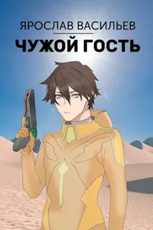 Обложка: Чужой гость