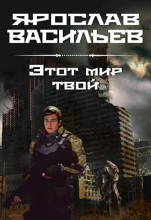 Обложка: Этот мир твой