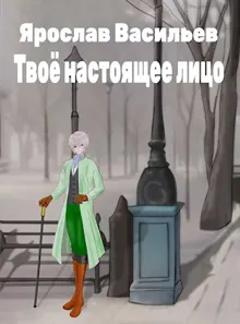 Обложка: Твоё настоящее лицо