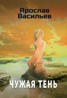 Обложка: Чужая тень