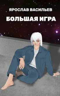 Обложка: Большая игра