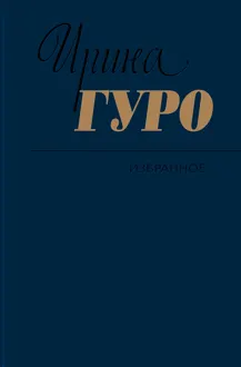 Обложка: Избранное. Том 1. Невидимый всадник. Дорога на Рюбецаль
