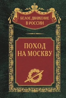 Обложка: Поход на Москву