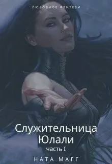 Обложка: Служительница Юлали. Часть 1