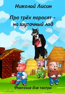 Обложка: Про Трёх поросят – на шуточный лад. Фантазия для театра [СИ]