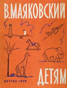 Обложка: Маяковский детям