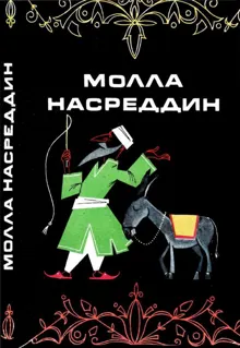 Обложка: Молла Насреддин