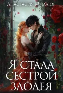 Обложка: Я стала сестрой злодея