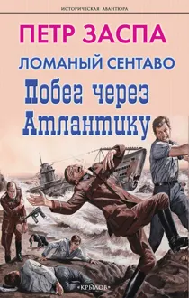 Обложка: Побег через Атлантику