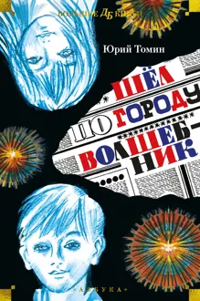 Обложка: Шёл по городу волшебник