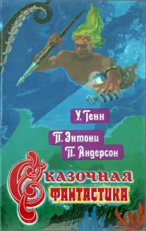Обложка: Сказочная фантастика. Книга 2