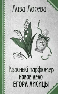 Обложка: Красный парфюмер. Новое дело Егора Лисицы