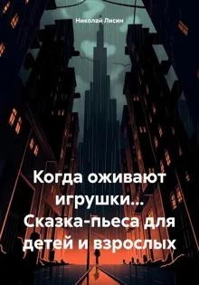 Обложка: Когда оживают игрушки… Сказка-пьеса для детей и взрослых [СИ]