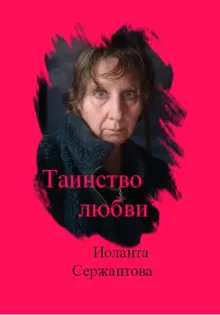 Обложка: Таинство любви