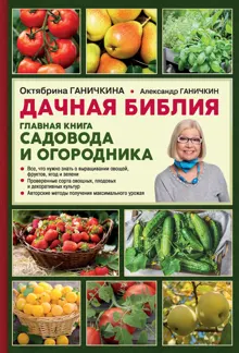 Обложка: Дачная библия. Главная книга садовода и огородника