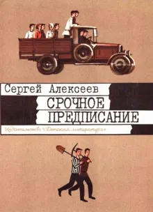 Обложка: Срочное предписание