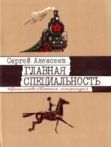 Обложка: Главная специальность