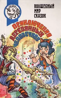 Обложка: Вторая тайна золотого ключика