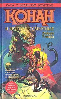 Обложка: Конан и другие бессмертные