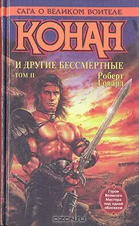 Обложка: Конан и другие бессмертные. Том II