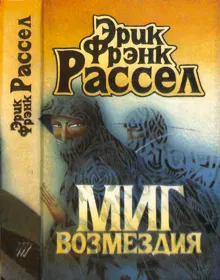 Обложка: Миг возмездия