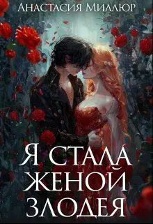 Обложка: Я стала женой злодея