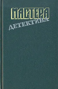 Обложка: Мастера детектива. Выпуск 8