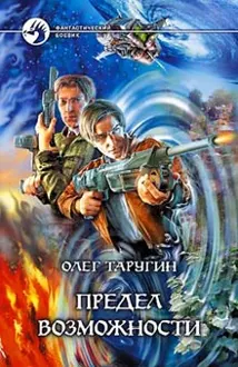Обложка: Предел возможности