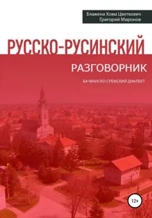Обложка: Русско-русинский разговорник