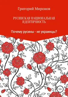 Обложка: Русинская национальная идентичность. Почему русины – не украинцы?