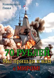 Обложка: Мы пришли к вам с миром!