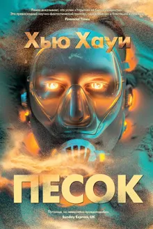 Обложка: Песок