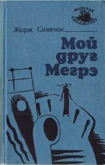 Обложка: Мой друг Мегрэ