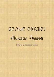 Обложка: Белые сказки