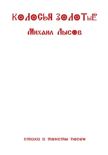 Обложка: Колосья золотые