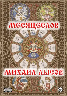 Обложка: Месяцеслов