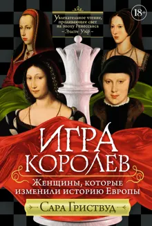 Обложка: Игра королев. Женщины, которые изменили историю Европы