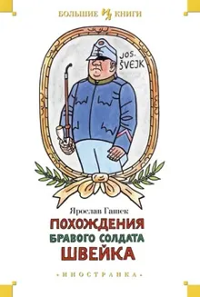 Обложка: Похождения бравого солдата Швейка