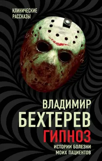 Обложка: Гипноз. Истории болезни моих пациентов