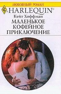 Обложка: Маленькое кофейное приключение