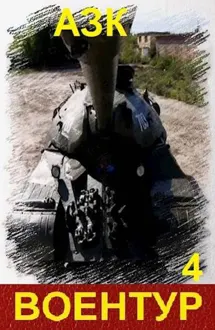 Обложка: ВоенТур 4