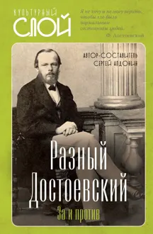 Обложка: Разный Достоевский. За и против