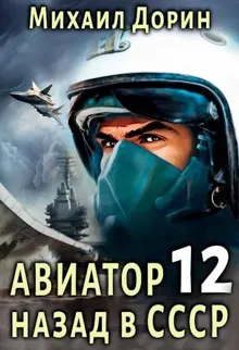 Обложка: Авиатор: назад в СССР 12
