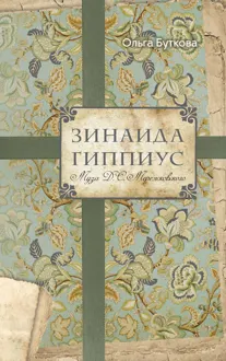 Обложка: Зинаида Гиппиус. Муза Д. С. Мережковского