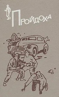 Обложка: Пройдоха