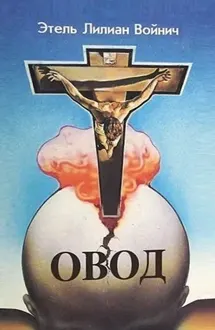 Обложка: Овод (трилогия)