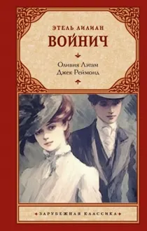 Обложка: Оливия Лэтам. Джек Реймонд