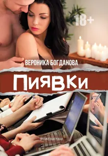 Обложка: Пиявки